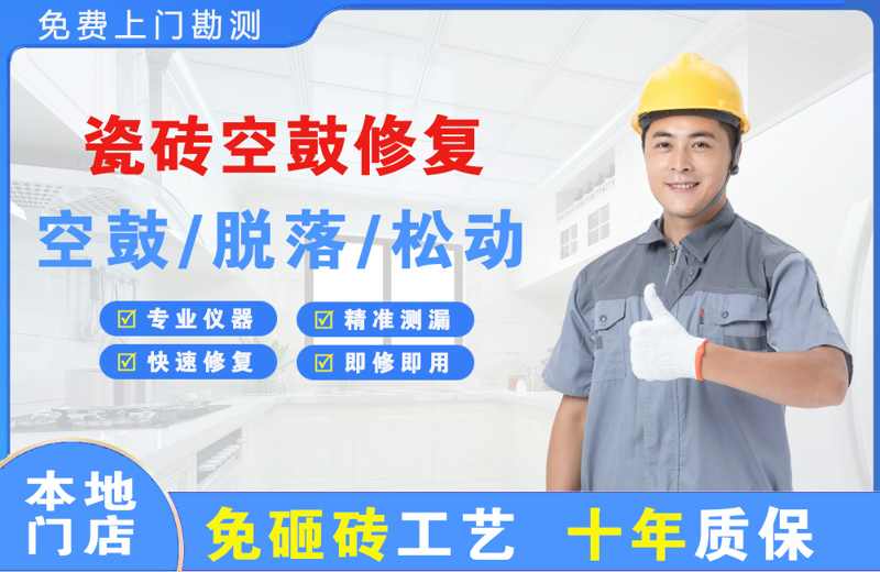 高邮瓷砖空鼓修复